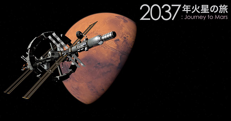 2037年火星の旅