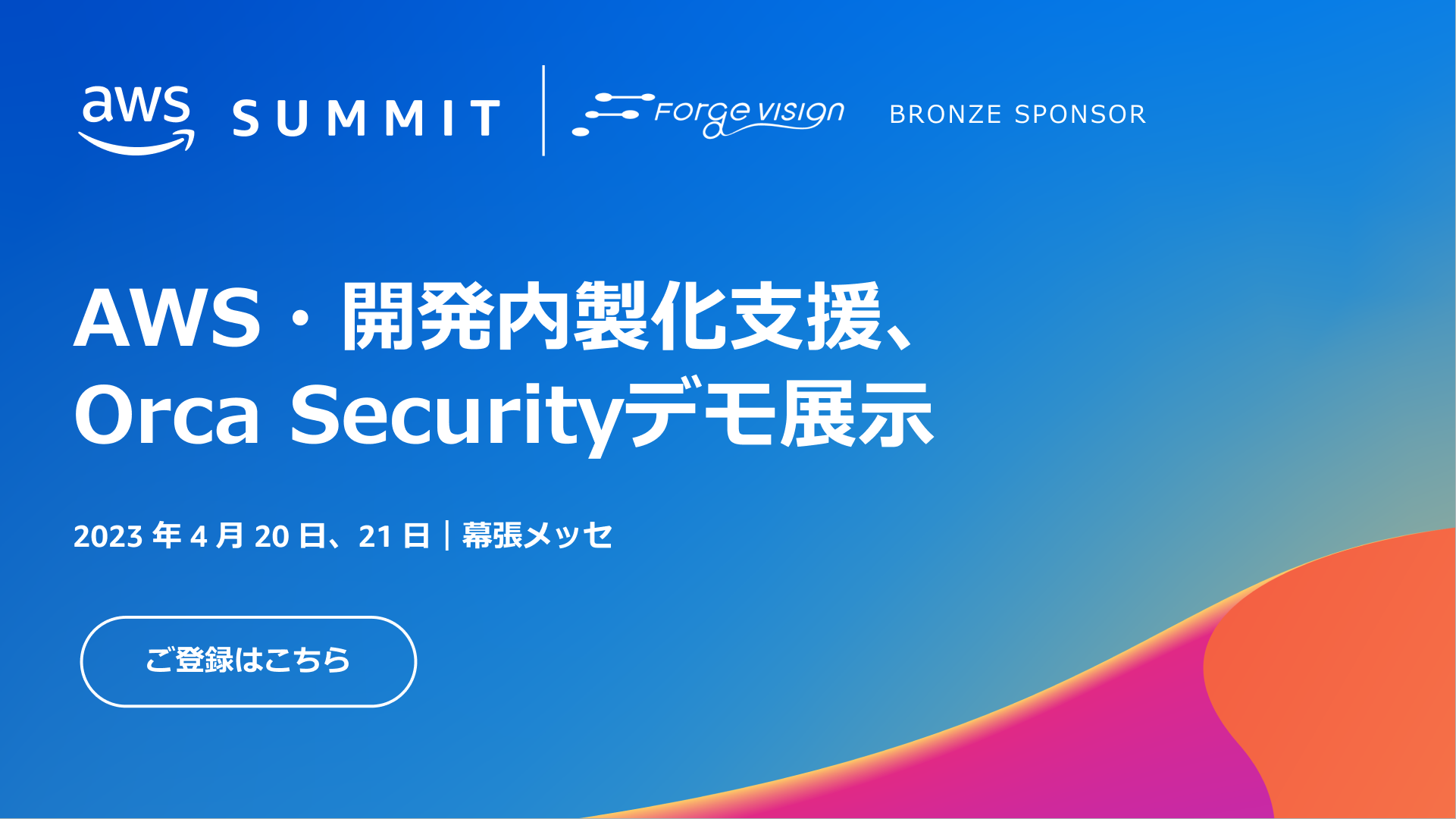AWS Summit Tokyo 2023のバナー