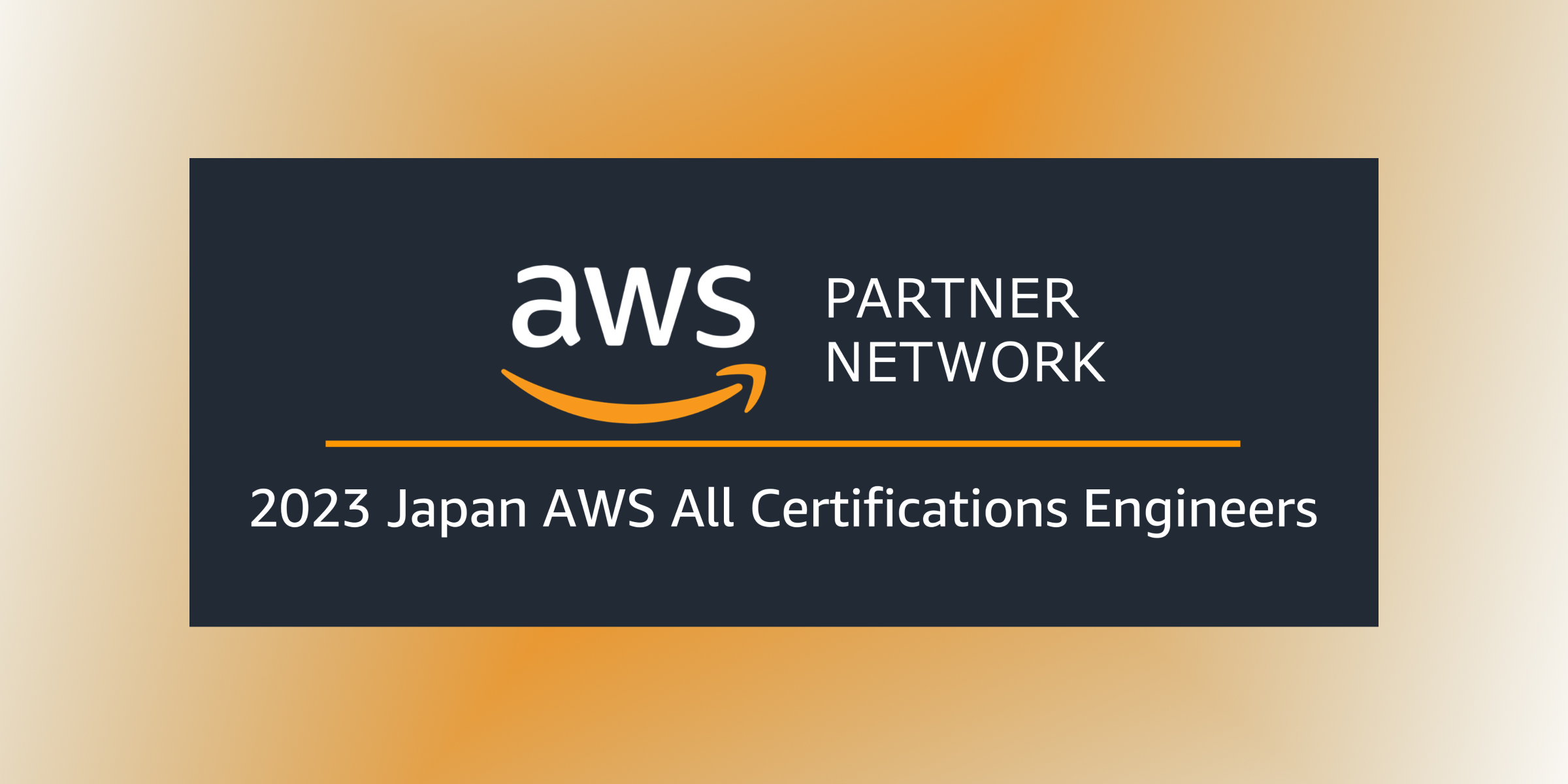 弊社所属の エンジニア５名 が「2023 Japan AWS All Certifications Engineers」に選出されました。