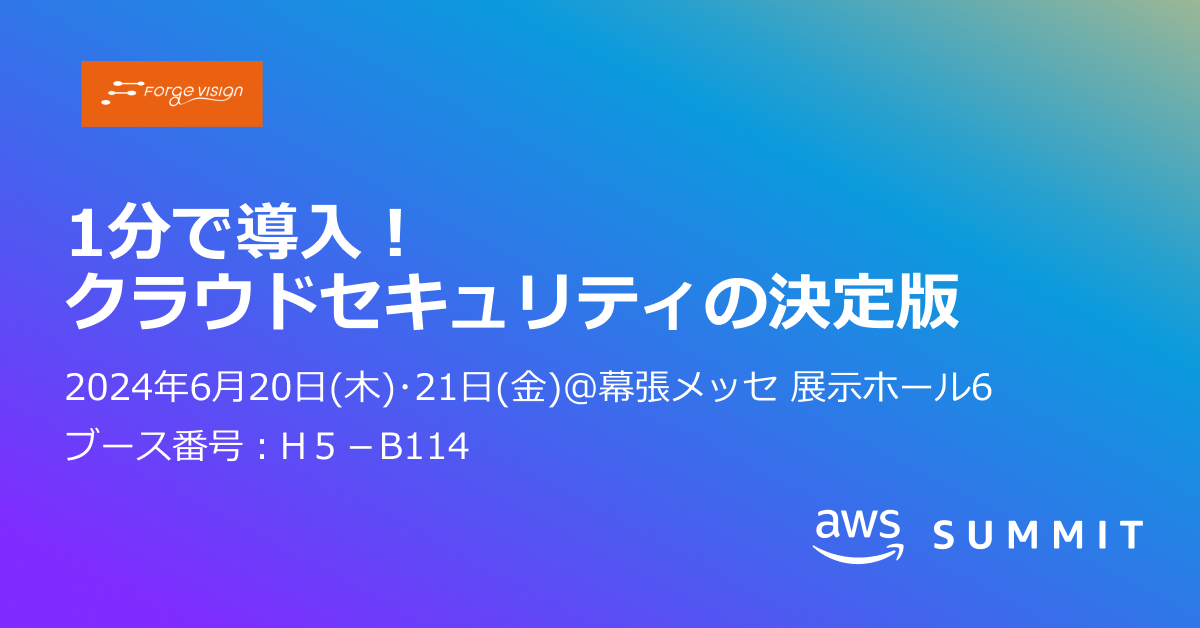 日本最大のAWSイベント「AWS Summit Tokyo 2024」に出展します！