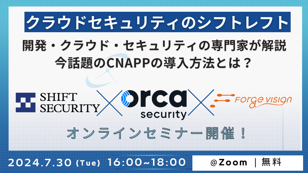 【オンラインセミナー開催】開発・クラウド・セキュリティの専門家が解説！今話題のCNAPPの導入方法とは？ | お知らせ | フォージビジョン株式会社