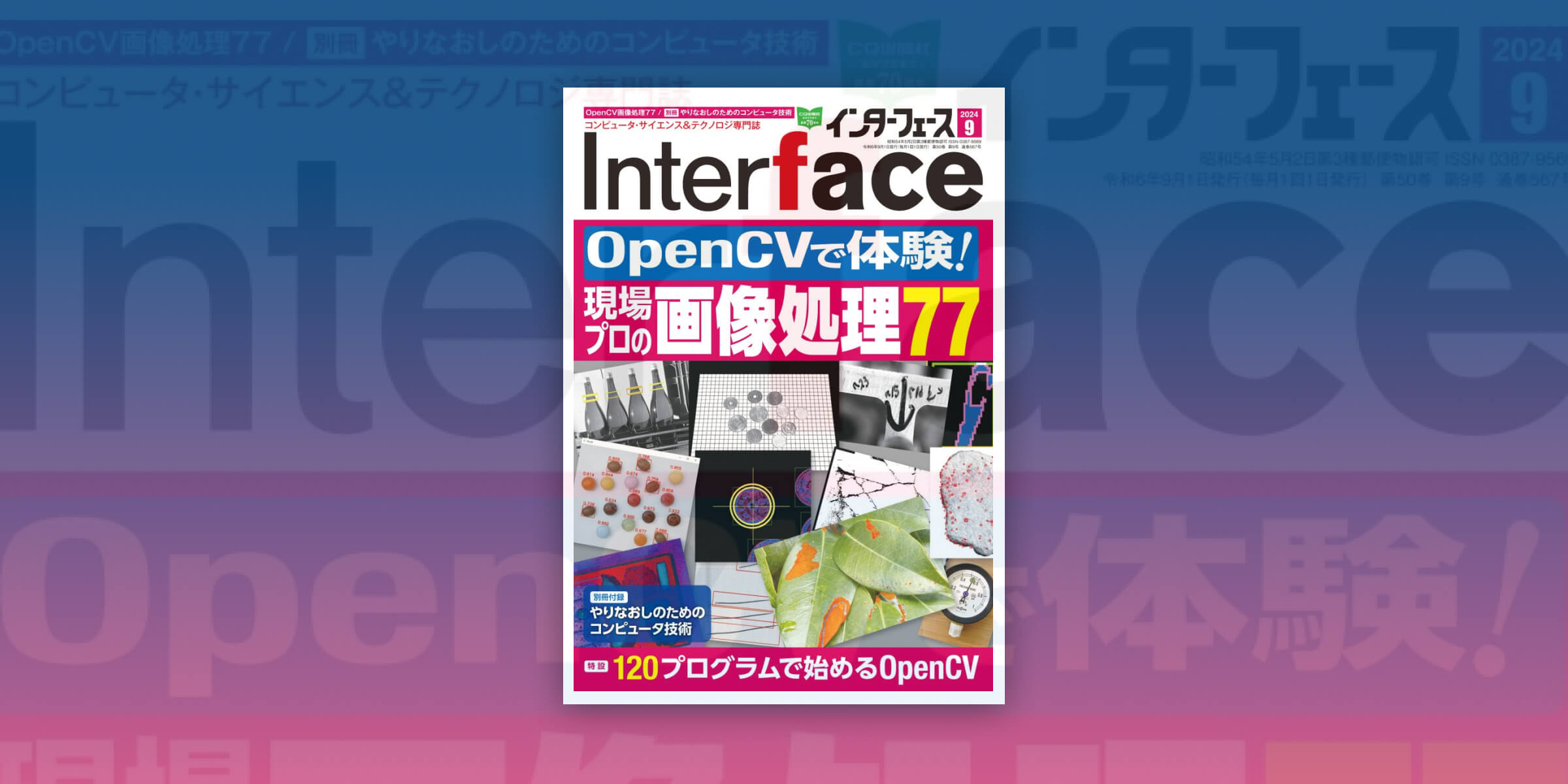 「Interface 2024年9月号」に弊社画像解析アルゴリズムの開発者 安藤 尚隆の記事が掲載されました