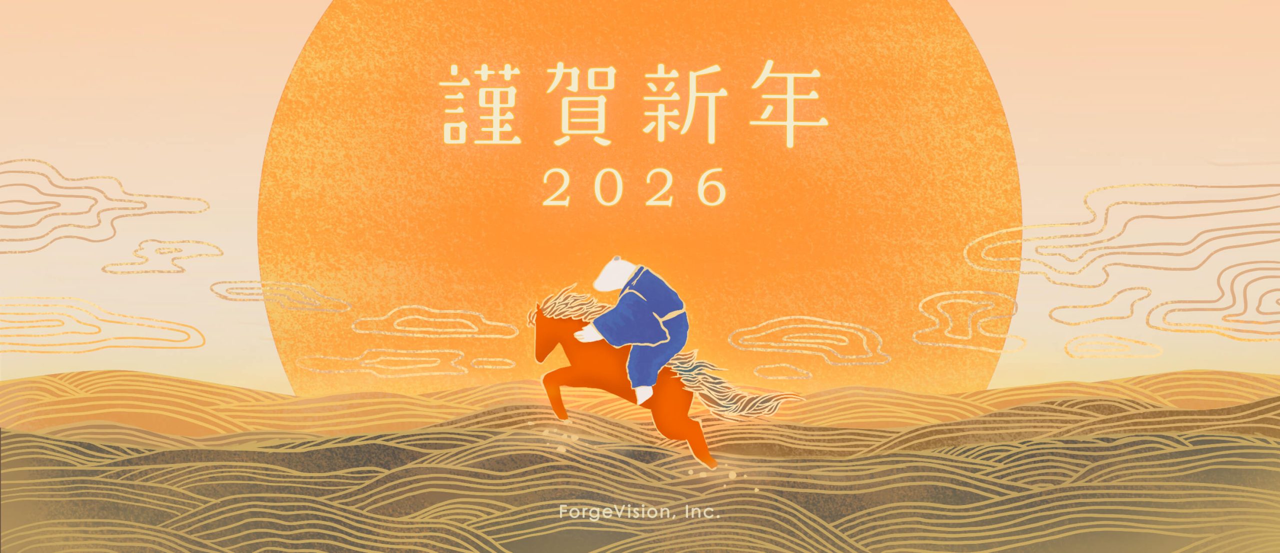 新年のご挨拶を申し上げます