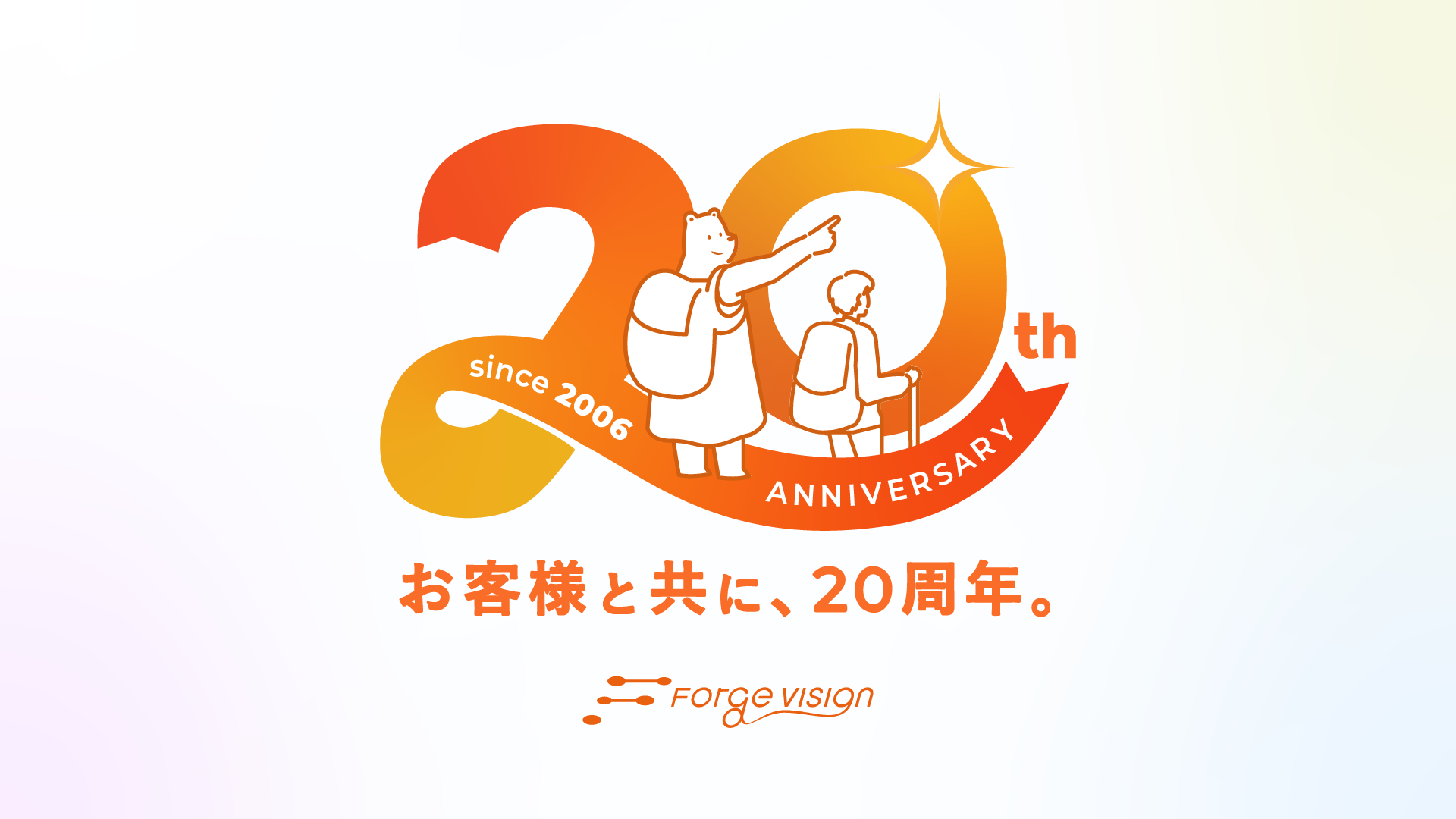 フォージビジョンは設立20周年を迎えました