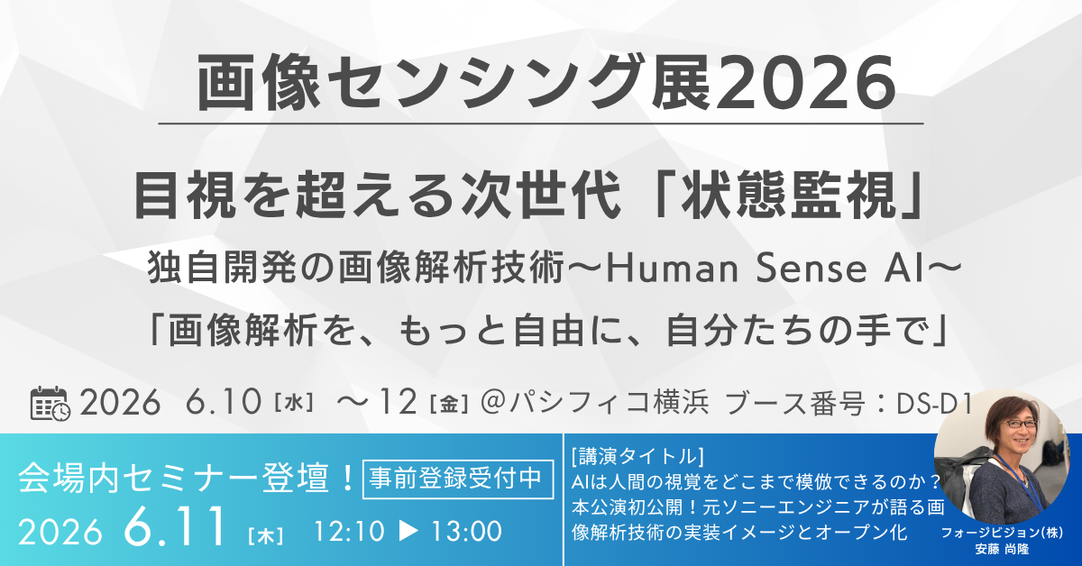 未来をつくるセンシング技術をテーマとした展示会「画像センシング展2026」に出展･セミナー登壇します！