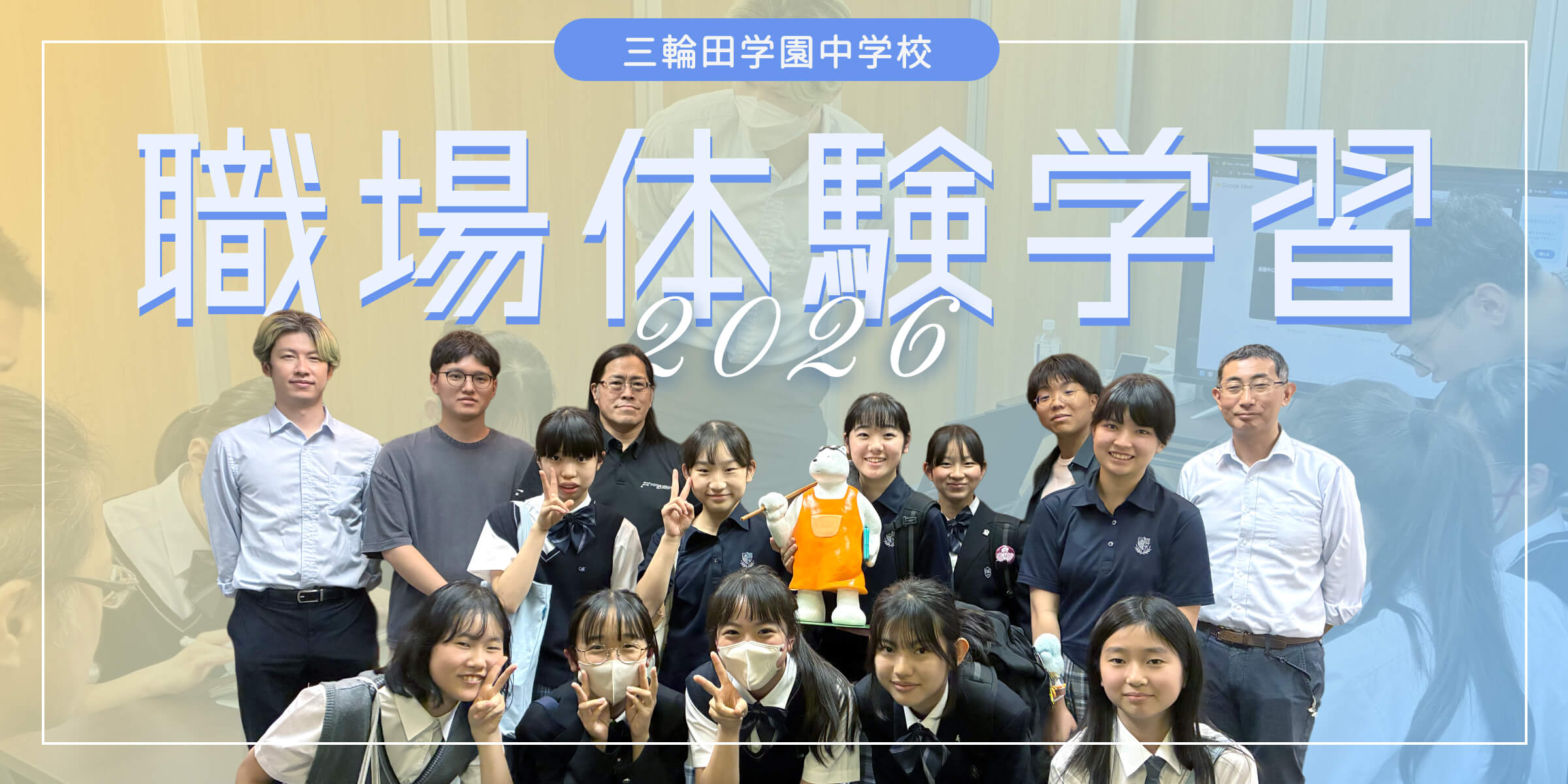 三輪田学園中学校の職場体験を実施！生成AIを使ったアプリ開発に挑戦