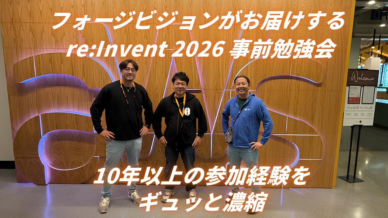 AWS re:Invent 2026に向けた事前勉強会を開催します