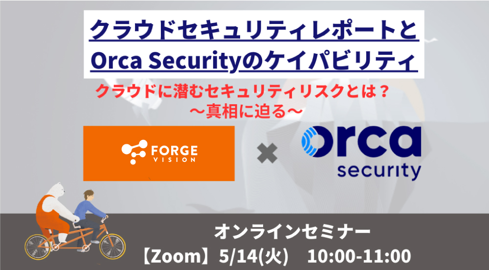 【ウェビナー開催！】クラウドに潜むセキュリティリスクとは？「クラウドセキュリティレポートとOrca Scurityのケイパビリティ」