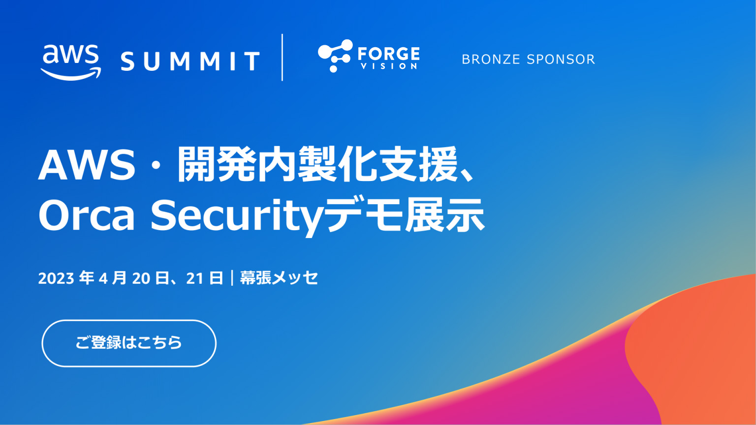 AWS Summit Tokyo 2023のバナー